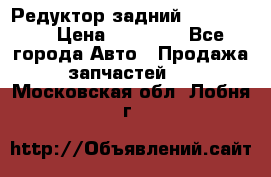 Редуктор задний Ford cuga  › Цена ­ 15 000 - Все города Авто » Продажа запчастей   . Московская обл.,Лобня г.